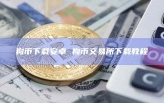 狗币下载安卓 狗币交易所下载教程